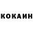 КОКАИН 97% R J